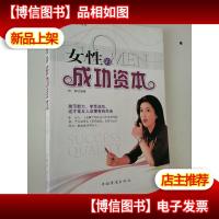 女性的成功资本