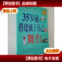 35岁前.搭建属于自己的舞台-*白金版