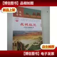 长城纵览:古代浩大的防御工程