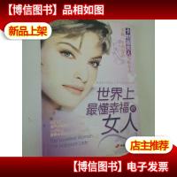 世界上最懂幸福的女人:做成熟丰润的女人 品从容自在的幸福
