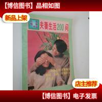 夫妻生活200问