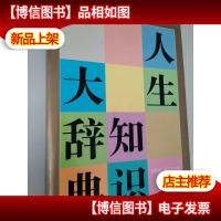 人生知识大辞典
