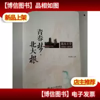 青春梦·北大根 : 北大工学1910-1952