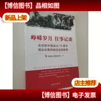 峥嵘岁月往事记谈