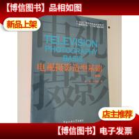 电视摄影造型基础(第2版)/21世纪广播电视专业实用教材·广播电