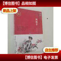 红色儿童文学经典读本:野妹子