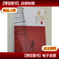 光芒之门(诗歌集)/放歌卓越国家电网公司职工文学创作系列丛书