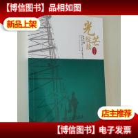 光芒绽放(散文集)/放歌卓越国家电网公司职工文学创作系列丛书