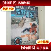 荒野求生:白狼荒原上的三天三夜