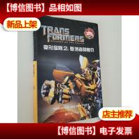 经典双语电影小说·变形金刚2:堕落者的复仇 Transformers:Reven