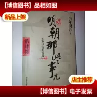 明朝那些事儿4 图文精印版:妖孽横行的宫廷