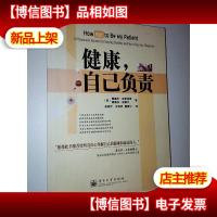 健康,自己负责:a physicians secrets for staying healthy and