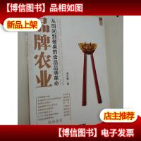 品牌农业:从田间到餐桌的食品品牌革命