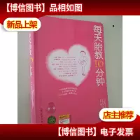 每天胎教10分钟