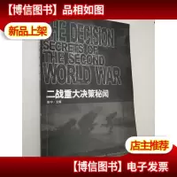 二战重大决策秘闻