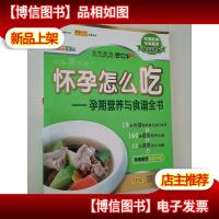 怀孕怎么吃:孕期营养与食谱全书