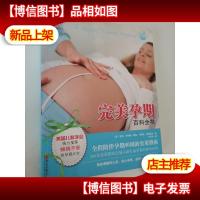 完美孕期百科全书