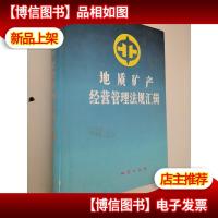 地质矿产经营管理法规汇辑.第四卷