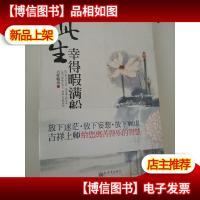 此生幸得暇满船:吉祥上师送给现代人的幸福心语