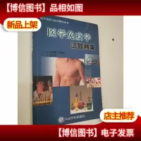 医学免疫学试题精集