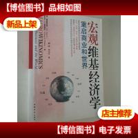 宏观维基经济学:重启商业和世界