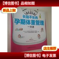 长胎不长肉 孕期体重管理一本通
