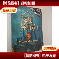 异域密码之泰国异闻录