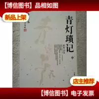 青灯琐记 中