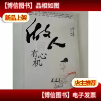 做人要有心机