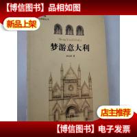 梦游意大利