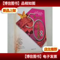 青少年50部文学名著导读