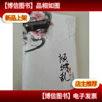 倾城乱:堕天之怨憎会