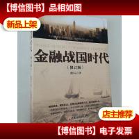 金融战国时代(修订版)