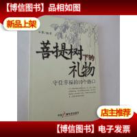 菩提树下的礼物—守住幸福的10个路口