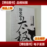 历史中的太极