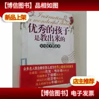*的孩子是教出来的