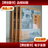 黄埔风云(全三卷)