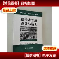 给排水管道设计与施工