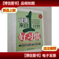 健康来自一分钟好习惯(经典版)