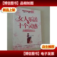 女人乐活的十个灵感:大话顽皮女人