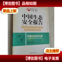 中国生态安全报告:预警与风险化解