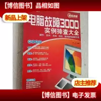 电脑故障3000实例排查大全:硬件软件系统网络数码疑难排解手册