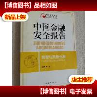 中国金融安全报告:预警与风险化解