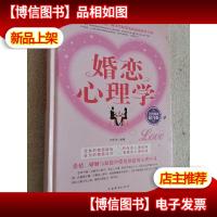 婚恋心理学(全民阅读提升版)