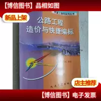 公路工程造价与快捷编标