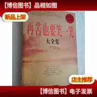 再苦也要笑一笑大全集
