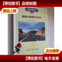 高速公路规划与设计