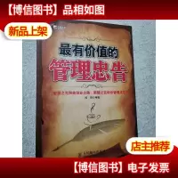 最有价值的管理忠告