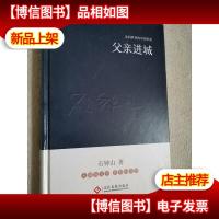 走向世界的中国作家系列丛书:父亲进城(精装)