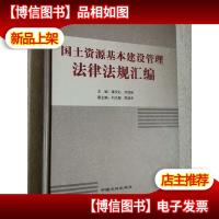 国土资源基本建设管理法律法规汇编